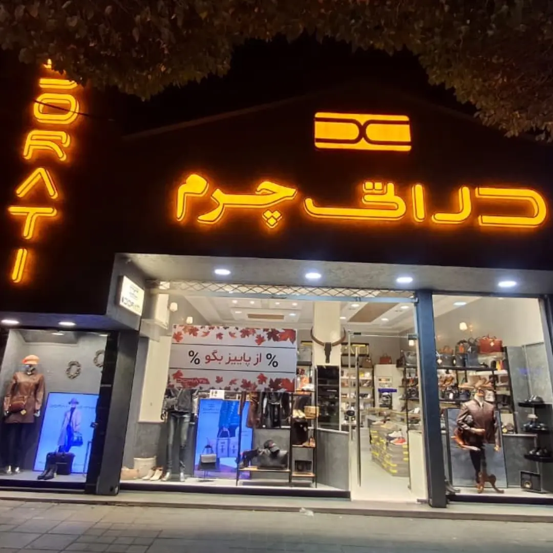 دراتی چرم شعبه بلوار شمالی