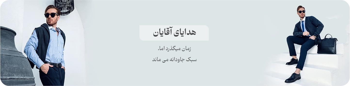 هدایای آقایان