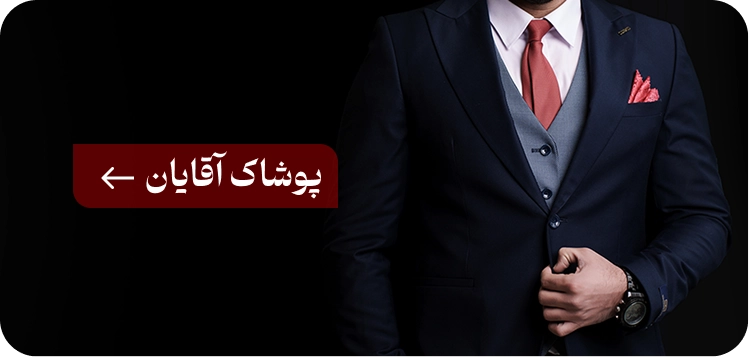 پوشاک آقایان