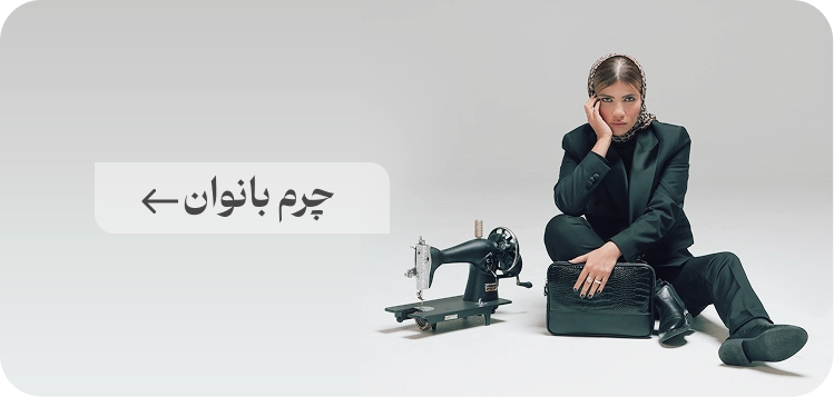 چرم بانوان