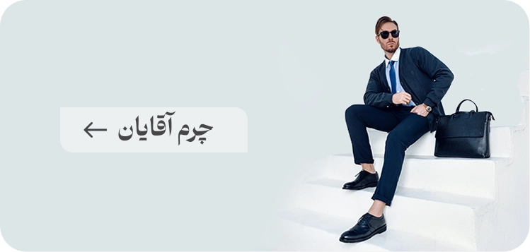 چرم آقایان