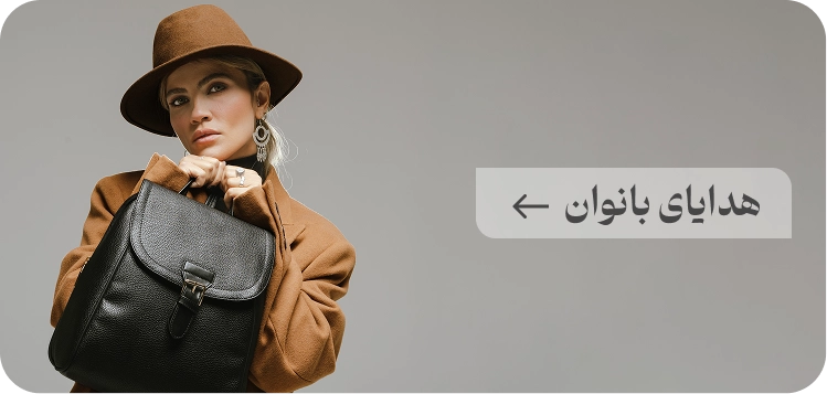 هدایای بانوان