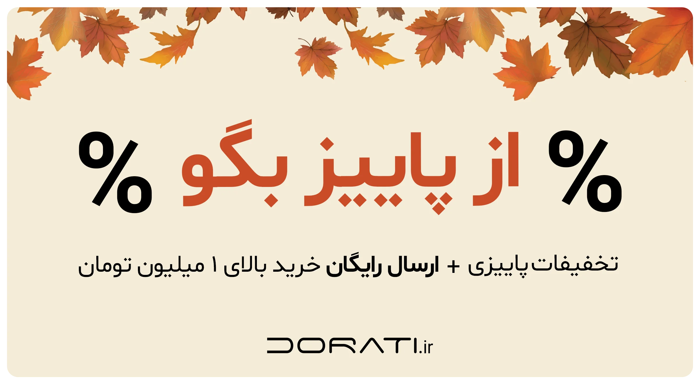 بنر تخفیفات از پاییز بگو