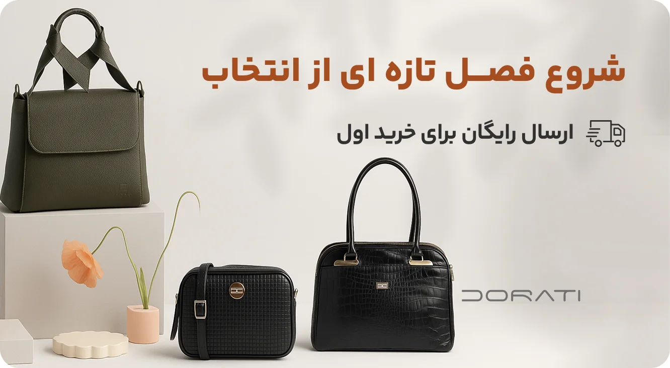 فروش کیف با تخفیفات ویژه دراتی