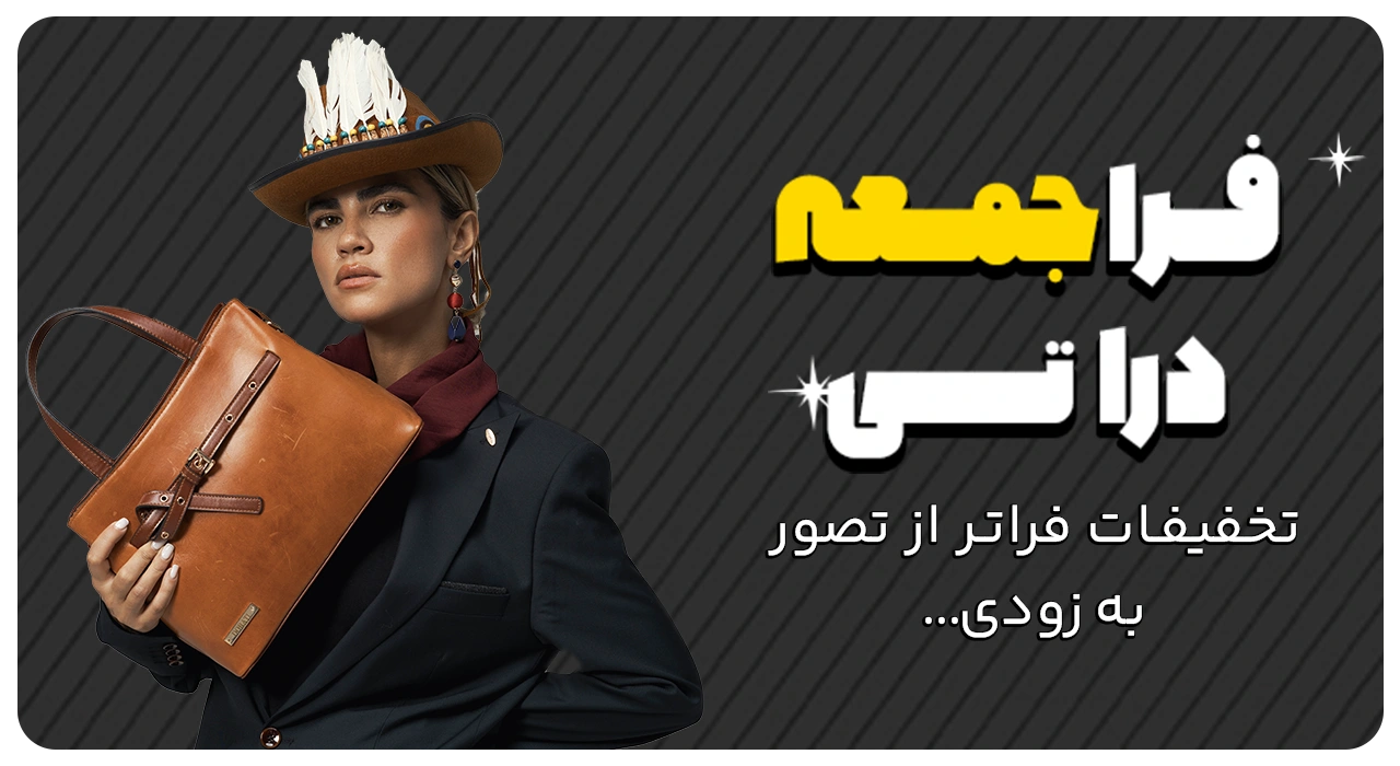 فراجمعه بلک فرایدی دراتی پوشاک و چرم