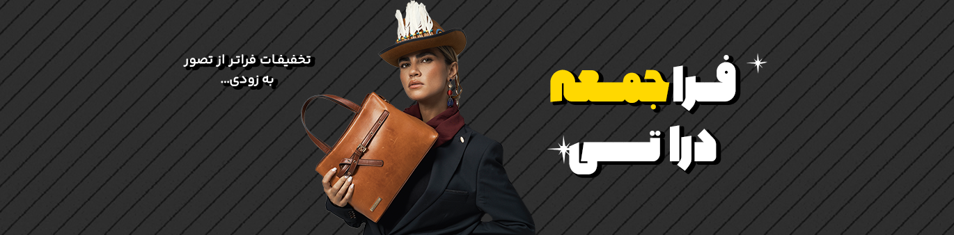 فراجمعه بلک فرایدی دراتی پوشاک و چرم