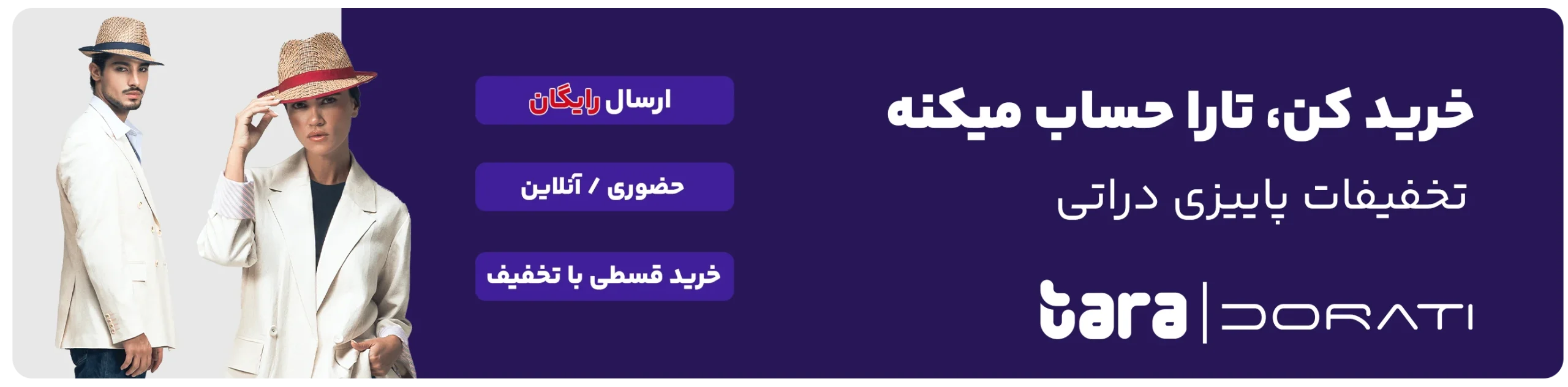 تخفیفات تارا دراتی