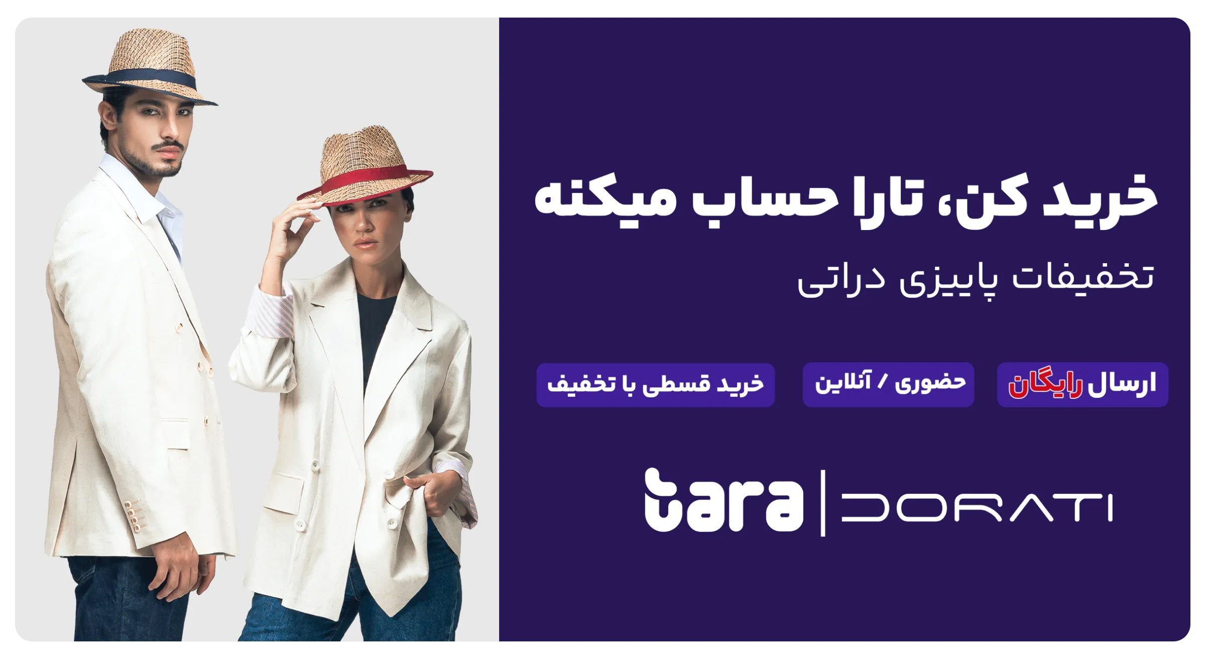 تخفیفات تارا دراتی