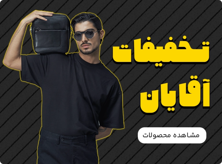 تخفیفات آقایان بلک فرایدی دراتی