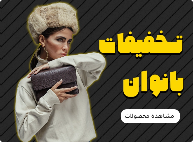 تخفیفات بانوان بلک فرایدی دراتی