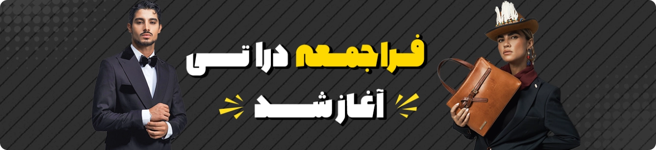 فراجمعه دراتی تخفیفات باورنکردنی پوشاک و چرم