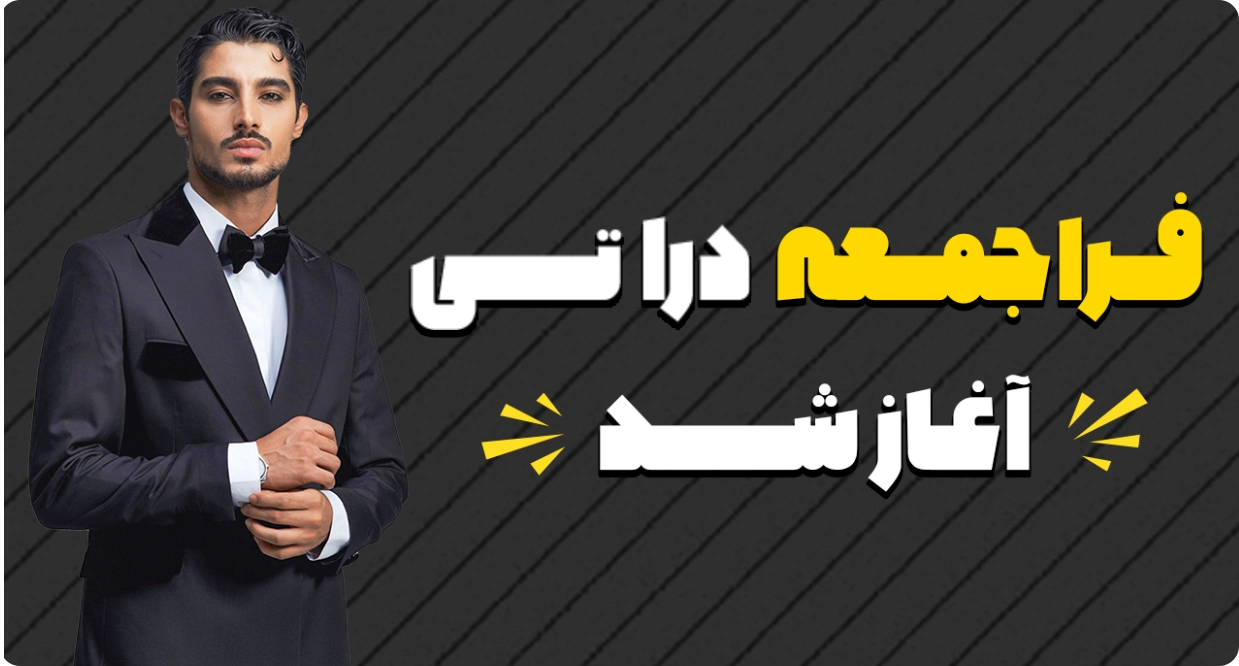 فراجمعه دراتی تخفیفات باورنکردنی پوشاک و چرم