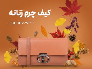 کیف چرم زنانه