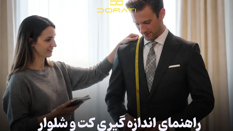 چرا سایز دقیق در کت و شلوار اهمیت دارد؟